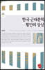 한국 근대문학, 횡단의 상상
