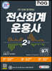 2021 hoa 3주 만에 합격하는 전산회계운용사 2급 실기