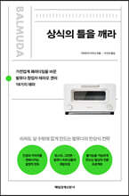 상식의 틀을 깨라