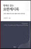 명제로 읽는 요한계시록