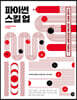파이썬 스킬 업