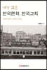 내가 걸은 한국문화, 한국교회