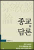 종교와 담론