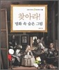 찾아라! 명화 속 숨은 그림