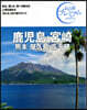 鹿兒島.宮崎 熊本.屋久島.高千穗 3版 第3版