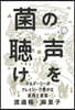 菌の聲を聽け