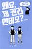 왜요, 제 권리인데요?