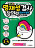 영재성검사 창의적 문제해결력 모의고사 초등 3~4학년