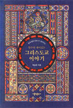 알수록 재미있는 그리스도교 이야기