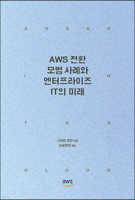 AWS 전환 모범 사례와 엔터프라이즈 IT의 미래