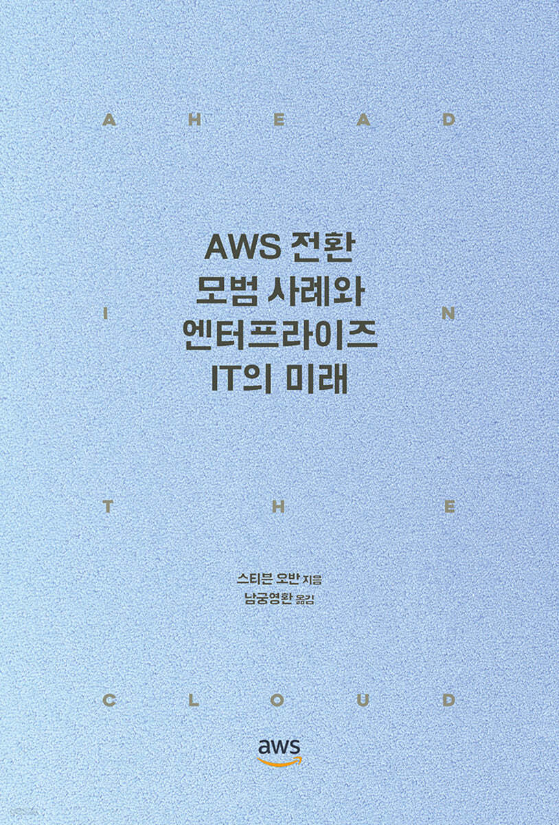 AWS 전환 모범 사례와 엔터프라이즈 IT의 미래