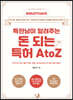 특판남이 알려주는 돈 되는 특허 AtoZ
