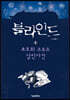 블라인드 1