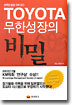 TOYOTA 무한성장의 비밀