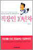 직장인 10년차
