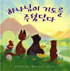 하나님이 기도를 주셨단다