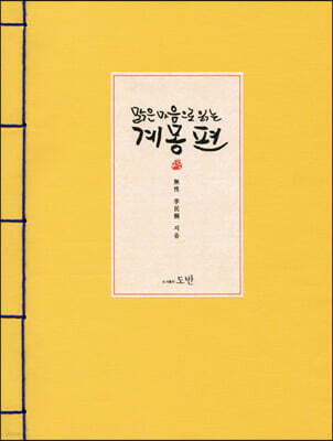 맑은 마음으로 읽는 계몽편