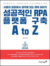 성공적인 RPA 플랫폼 구축 A to Z