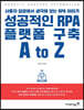 성공적인 RPA 플랫폼 구축 A to Z