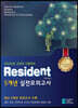 2022 Resident 레지던트 5개년 실전모의고사