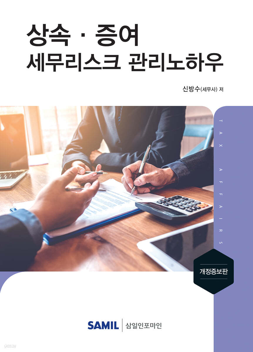 상속&#183;증여 세무리스크 관리노하우 2021