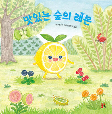 맛있는 숲의 레몬