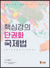 핵심강의 단권화 국제법