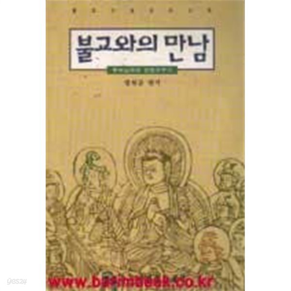 불교와의 만남 부처님과의 인연가꾸기