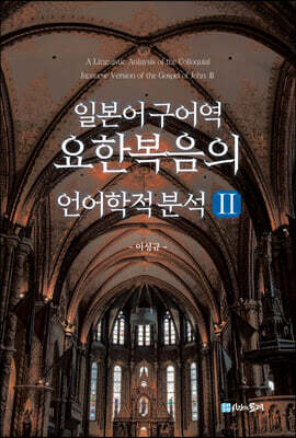 일본어 구어역 요한복음의 언어학적 분석 Ⅱ