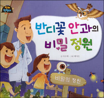 반디꽃 안과의 비밀 정원