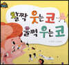 활짝 웃는 코 훌쩍 우는 코