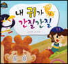 내 귀가 간질간질