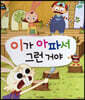 이가 아파서 그런거야