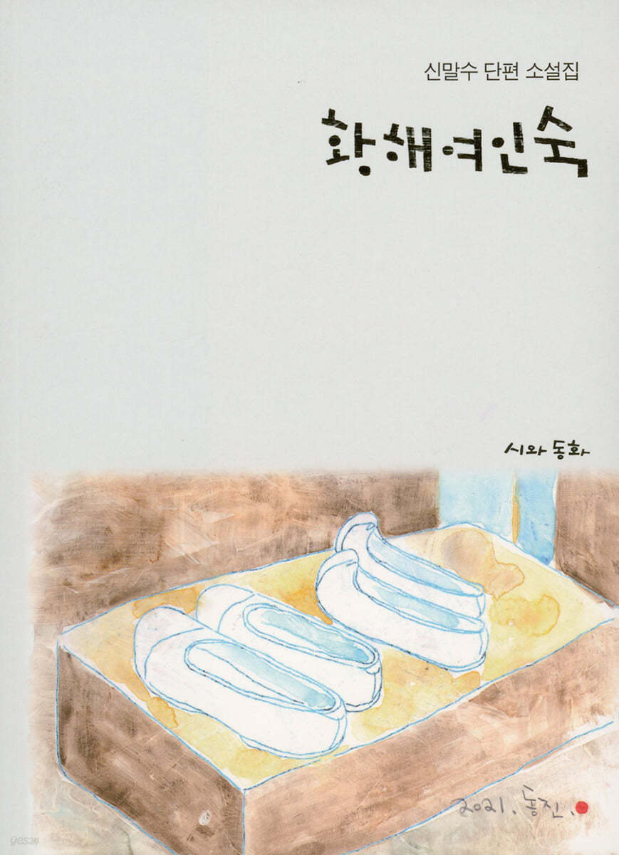 황해여인숙