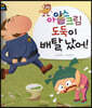 아이스크림 도둑이 배탈났어