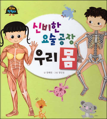 신비한 요술공장 우리 몸