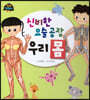 신비한 요술공장 우리 몸