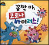 꼼짝 마 코로나 바이러스