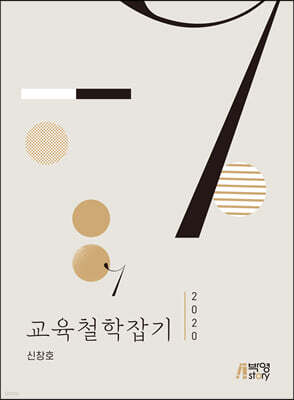 교육철학잡기 2020