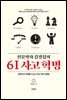 인문학자 김경집의 6I 사고 혁명
