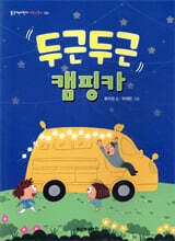 두근두근 캠핑카