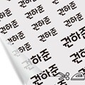 의류용네임스티커 다림판박이타이포