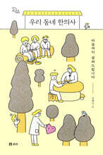 우리 동네 한의사