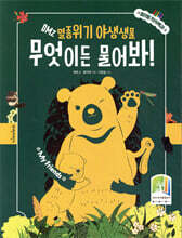 DMZ 멸종위기 야생생물, 무엇이든 물어봐!