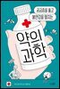 약의 과학