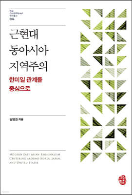 근현대 동아시아 지역주의