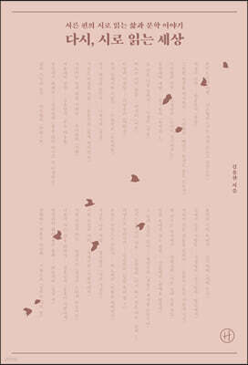 다시, 시로 읽는 세상