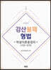 강산불패 형법 학설이론총정리 (이론+문제)
