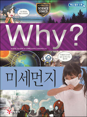 Why? 와이 과학 미세먼지