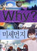 Why? 와이 과학 미세먼지